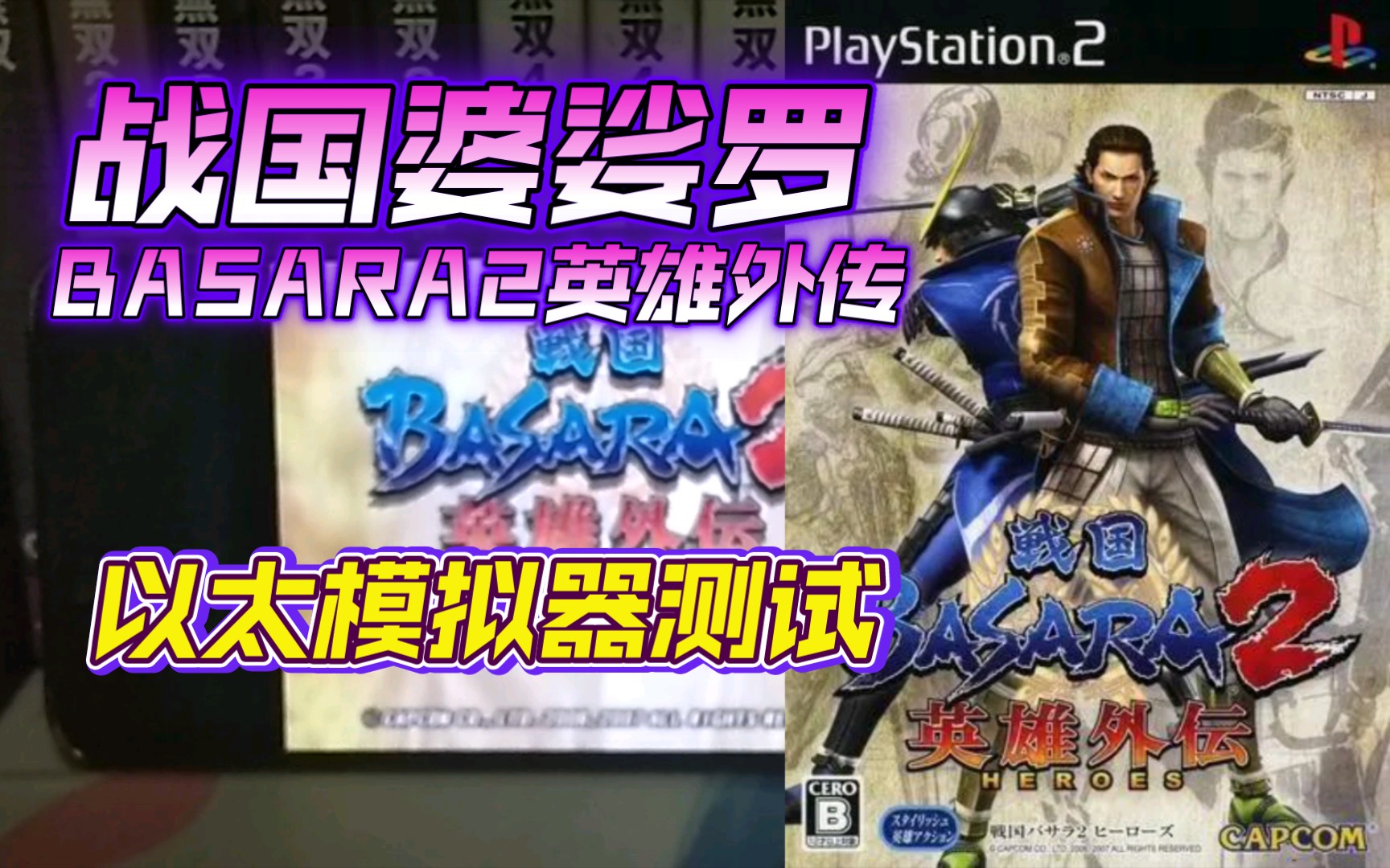 [图]PS2以太 模拟器AetherSX2 战国BASARA2英雄外传 金手指测试