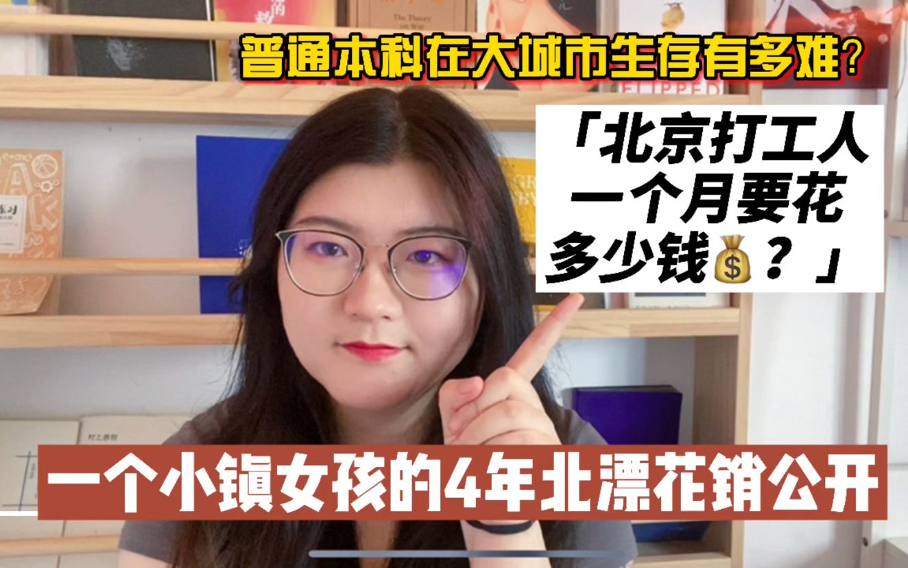 0年/2年/4年的工作党花销区别这么大?普通大学生北漂4年生存实录哔哩哔哩bilibili