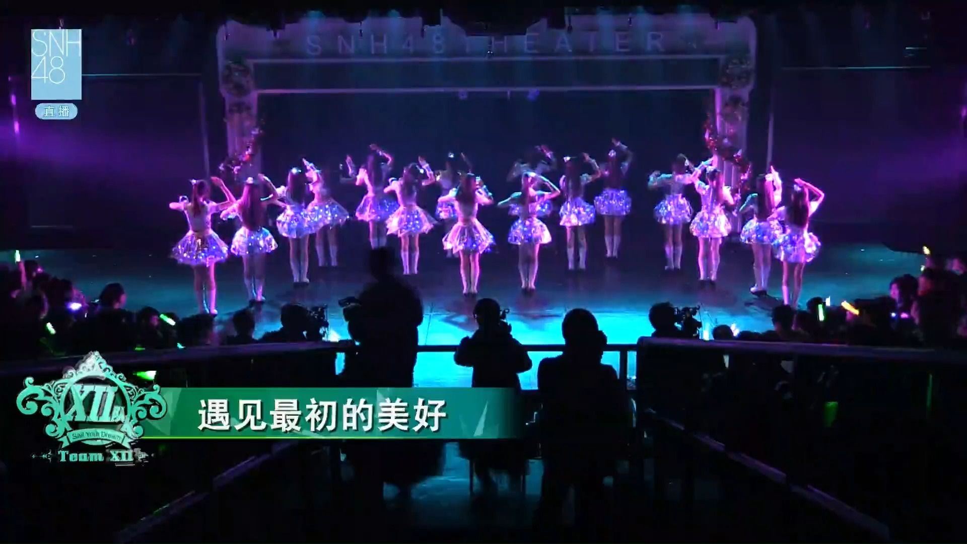 【SNH48】【Team XII】【代号XII超感进化版】【遇见最初的美好】call本哔哩哔哩bilibili