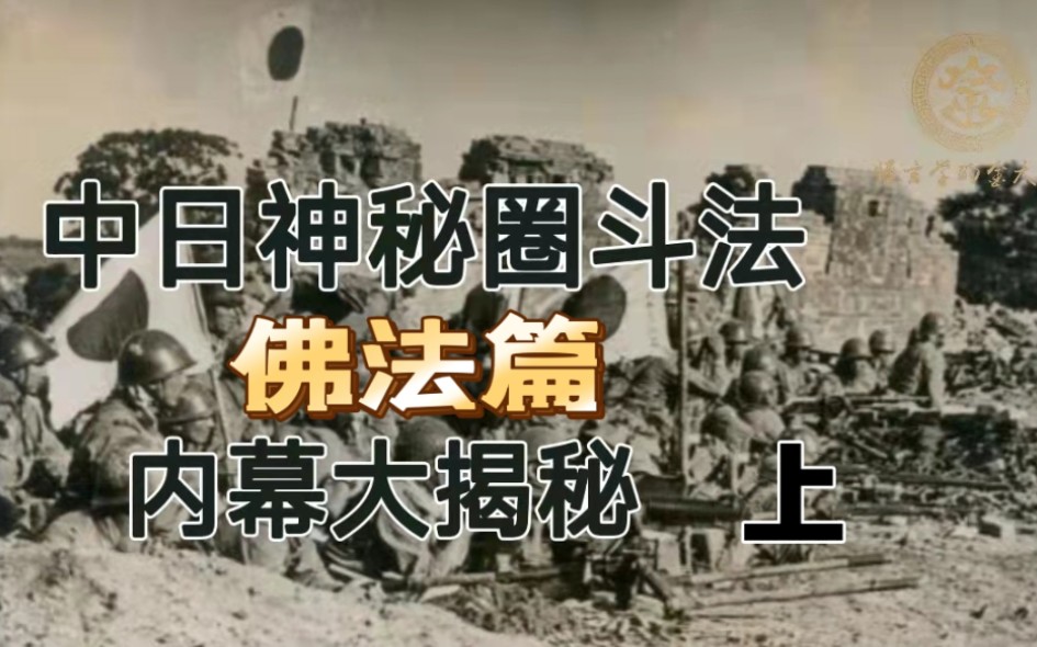 抗战时期1940年中日佛教斗法哔哩哔哩bilibili