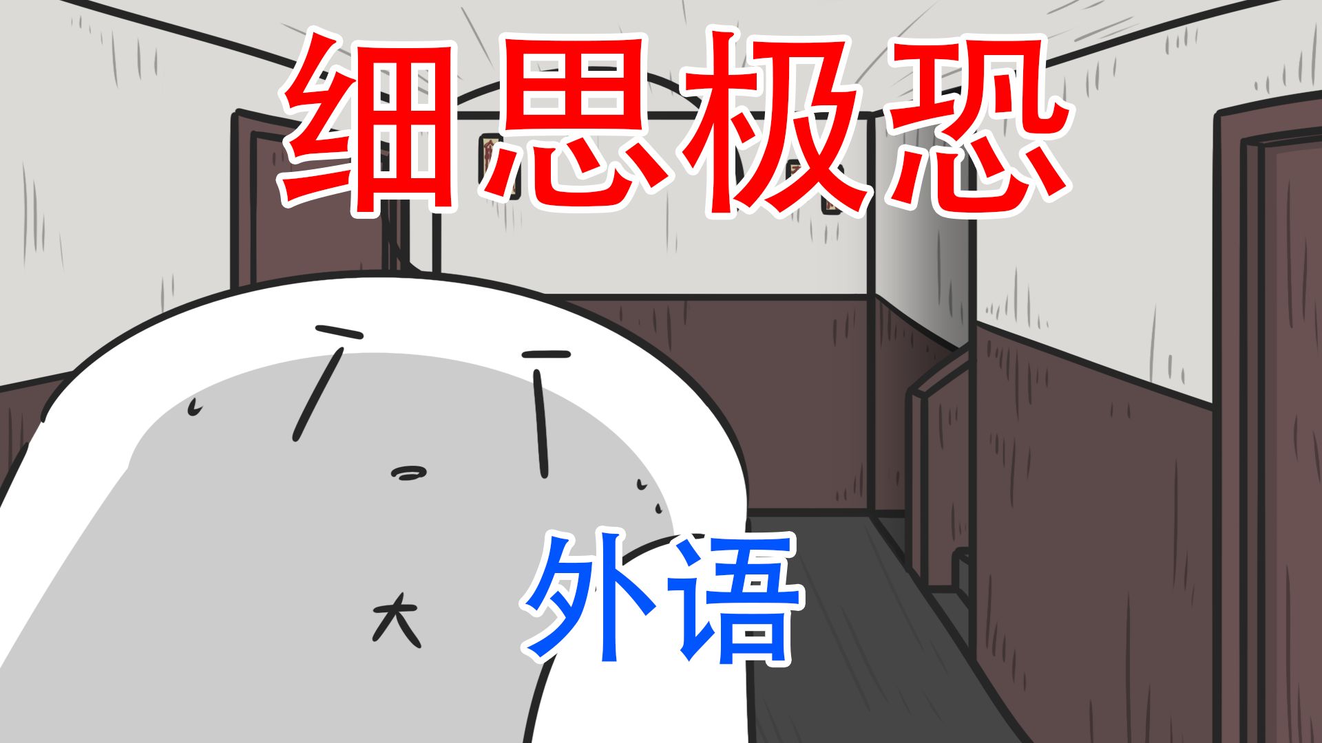 【他到底在喊什么呢？】细思极恐：外语