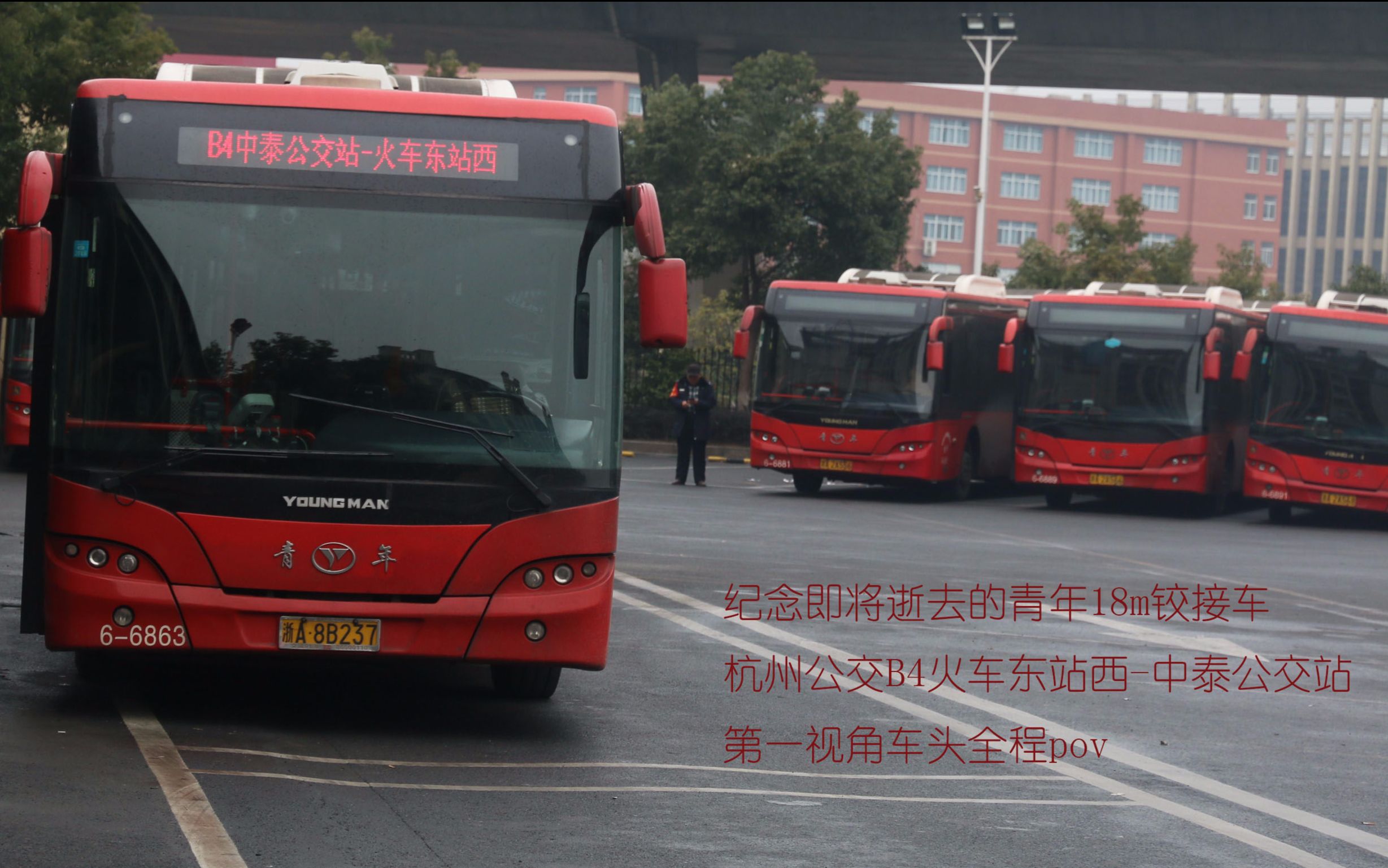 纪念即将逝去的青年18m铰接车杭州公交b4火车东站西中泰公交站第一