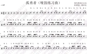 下载视频: 《孤勇者 哑鼓练习曲》速度65 正常原速 教材咨询、练习咨询或完整鼓谱咨询请✙V信号xiandaijueji #专业打谱 #动态鼓谱 #架子鼓