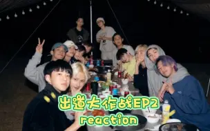 Download Video: 【SEVENTEEN】(ง •̀_•́)ง单人Reaction初体验（出道大作战ep2）