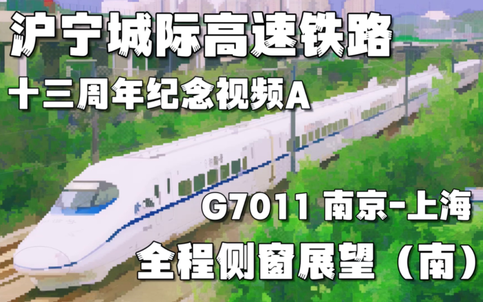 大象铁道|沪宁城际高速铁路十三周年纪念视频 G7011 南京上海 右侧(铁路南侧)全程展望哔哩哔哩bilibili