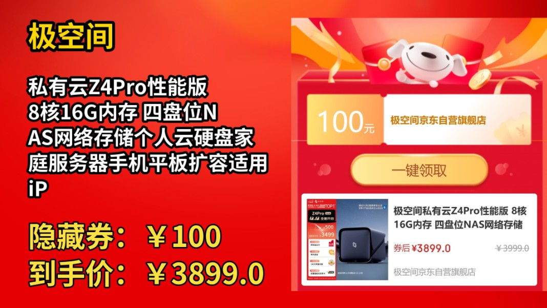 [90天新低]极空间私有云Z4Pro性能版 8核16G内存 四盘位NAS网络存储个人云硬盘家庭服务器手机平板扩容适用iPhone16哔哩哔哩bilibili