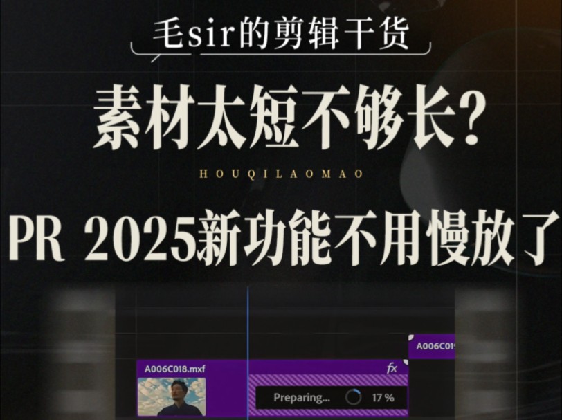 素材太短不够长?pr2025新功能不用慢放了!哔哩哔哩bilibili