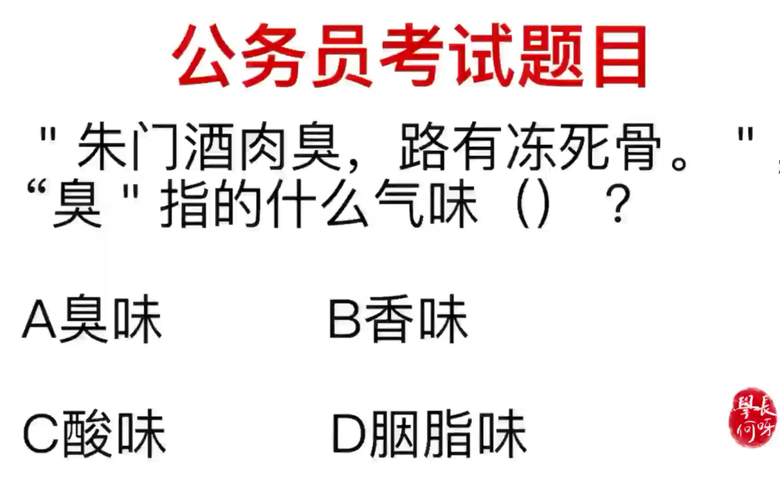 [图]公务员考试题：朱门酒肉臭，这里的臭指的是什么？