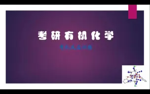 Download Video: 考研有机化学-有机反应18-重氮甲烷的反应与性质