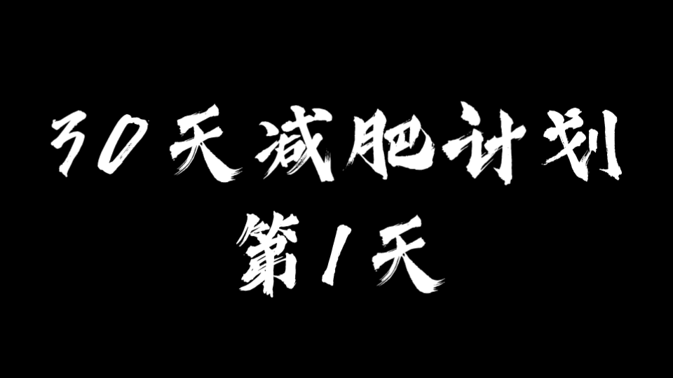 [图]【1/30】雄关漫道真如铁，而今迈步从头越（30天减肥计划）