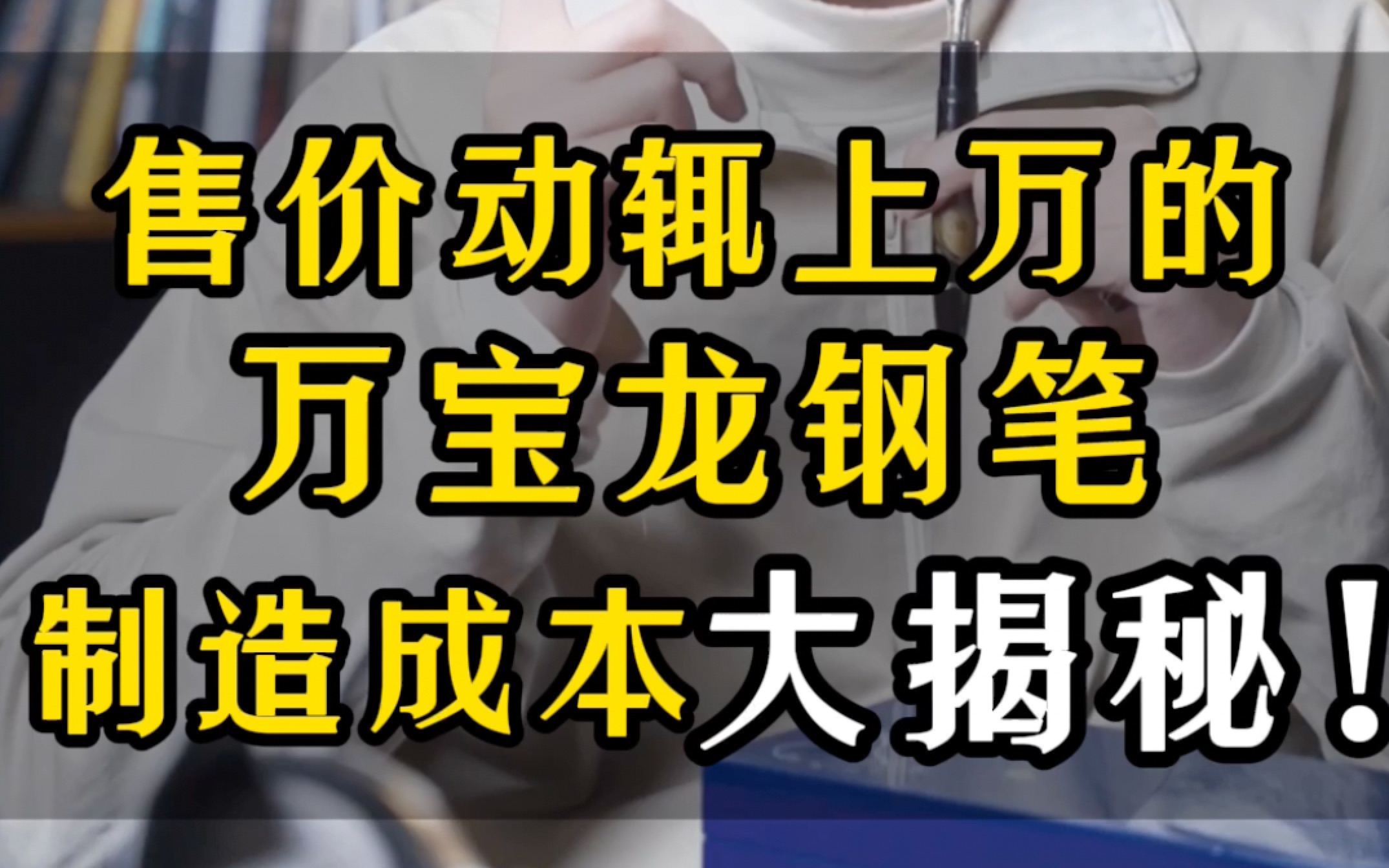 上万元的大牌钢笔制造成本到底多少钱?第64集|厂长的钢笔推荐哔哩哔哩bilibili