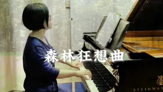 新编钢琴基础教程1|《森林狂想曲》