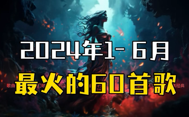 [图]【2024年1-6月最火的60首歌曲合集】2024年最火的歌曲合集2024热门歌曲合集2024年最火的歌曲排行榜2024音乐合集经典2024流行音乐合集经典流行