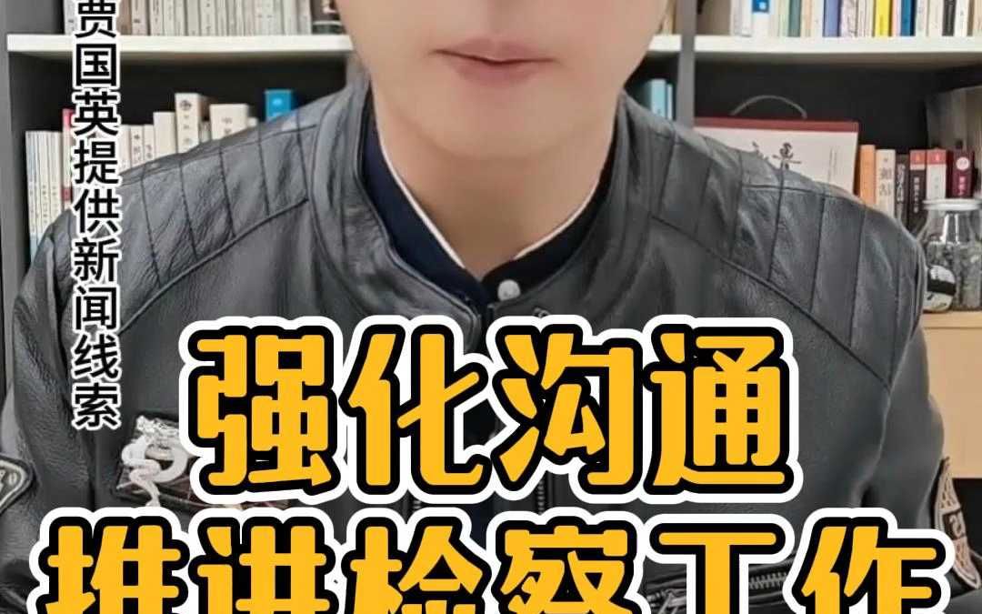 强化沟通,推进检察工作哔哩哔哩bilibili