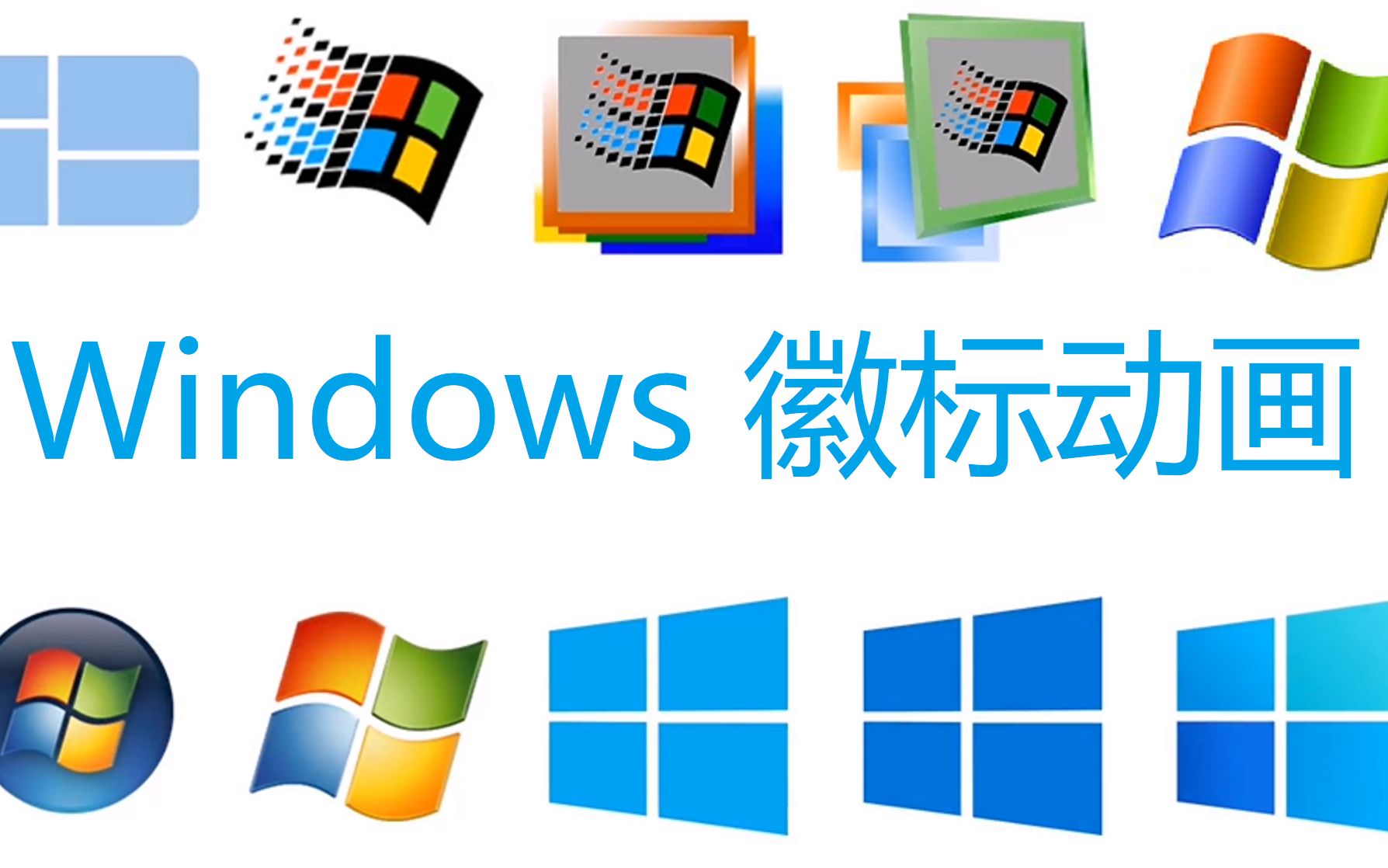 【自制】Windows各版本徽标动画合集(含广告+fake版)_哔哩哔哩_bilibili