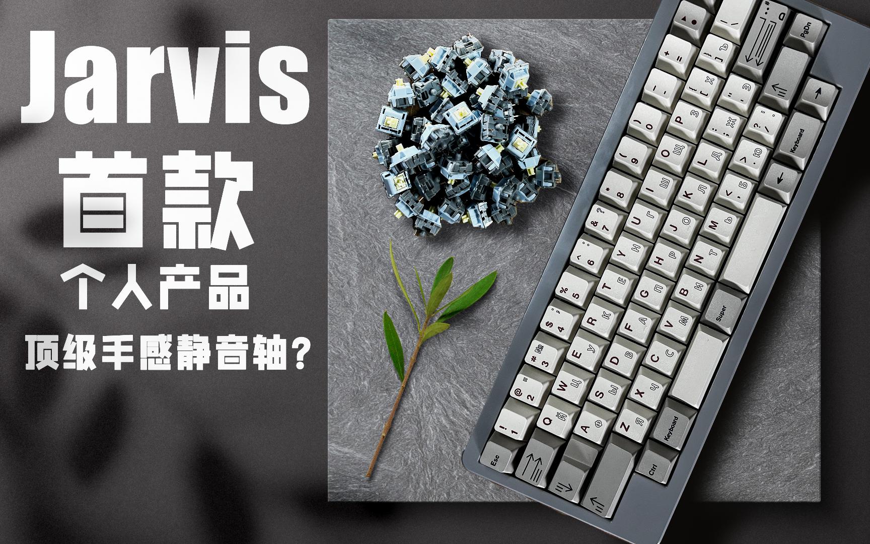 Jarvis 首款个人产品,静静轴,同类型顶级手感!但存在取舍问题!哔哩哔哩bilibili