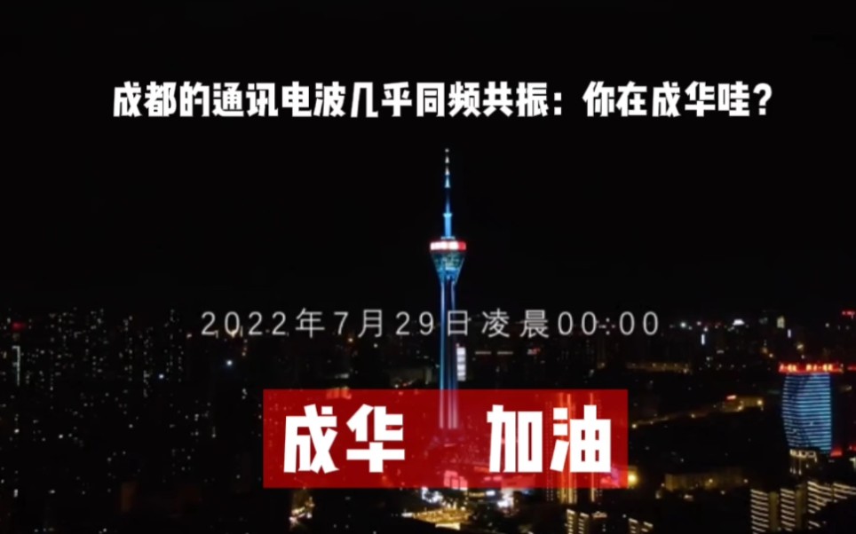 7月29日零点,成都的通讯电波几乎同频共振:你在成华区哇?哔哩哔哩bilibili