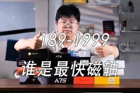 Video herunterladen: 0.5MS？1MS？是真是假？189-1999元磁轴延迟横评！