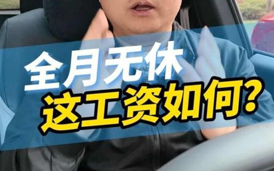 全月无休的网约车司机,一个月下来工资到底怎么样?哔哩哔哩bilibili