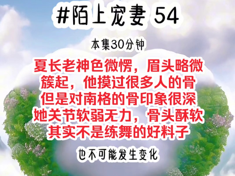 [图]《陌上宠妻 54》夏长老神色微愣，眉头略微簇起，他摸过很多人的骨，但是对南格的骨印象很深，她关节软弱无力，骨头酥软，其实不是练舞的好料子