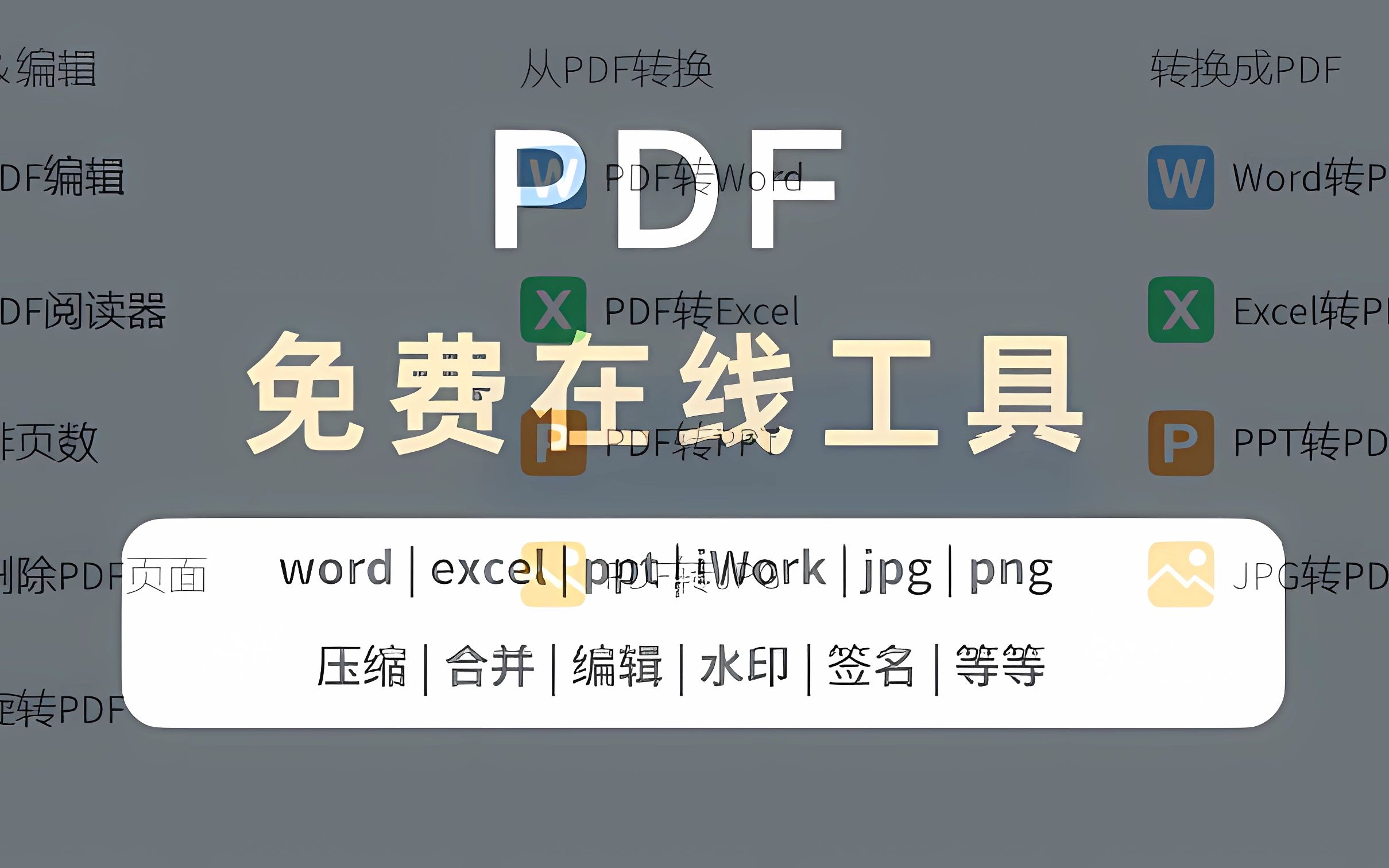 免费在线PDF编辑器,支持PDF转PPT、WORD、EXCEL、JPG等哔哩哔哩bilibili