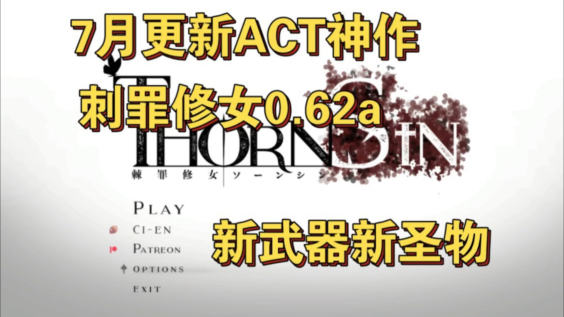 [图]【7月更新【神作ACT/中文】ThornSin-棘罪修女 伊妮莎- Ver0.6.2 新武器 新圣物（PC电脑/3.1G）