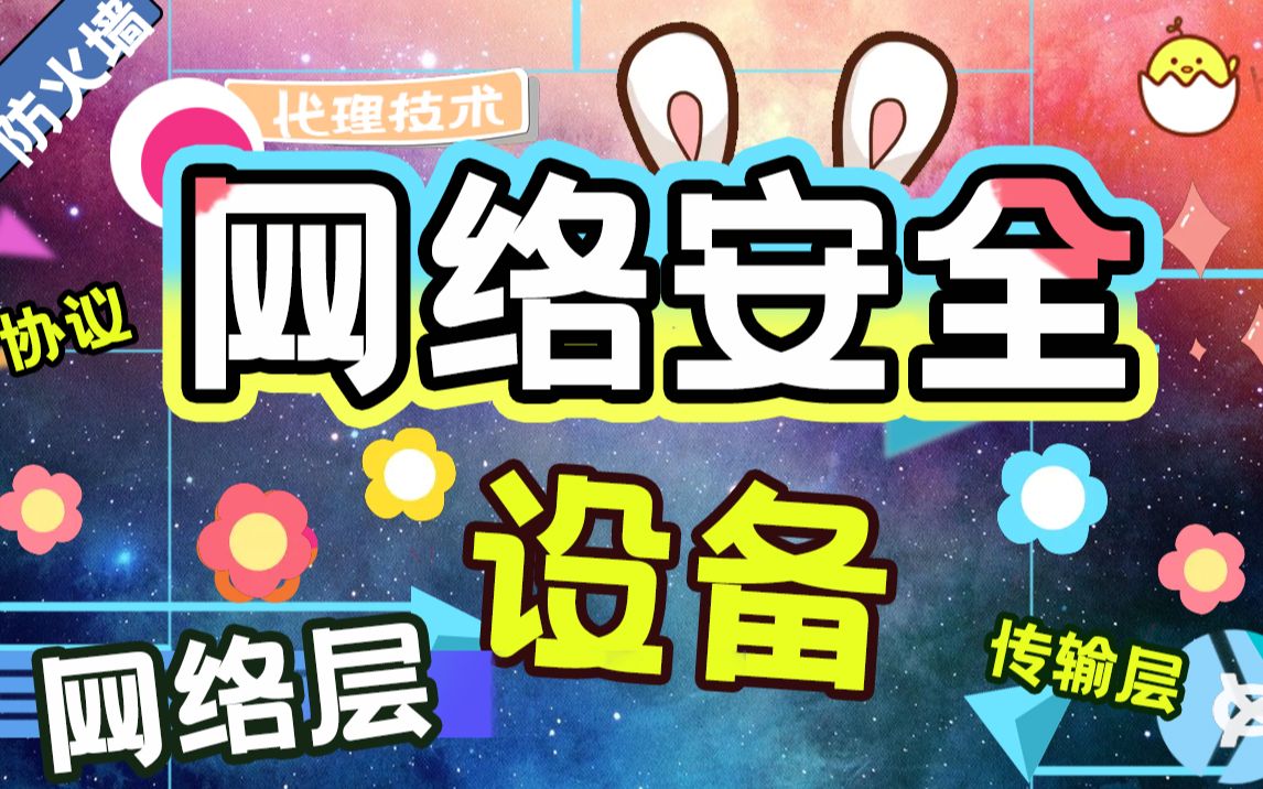 【汇智知了堂网络安全教程】网络安全体系视频教程网络安全设备相关知识哔哩哔哩bilibili