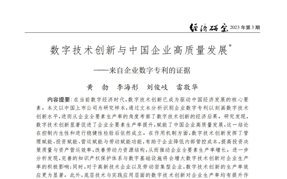 经济学顶刊论文研读:《经济研究》2023年3期《数字技术创新与中国企业高质量发展——来自企业数字专利的证据》哔哩哔哩bilibili