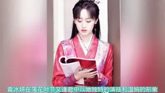 Descargar video: 袁冰妍《落花时节》再塑经典