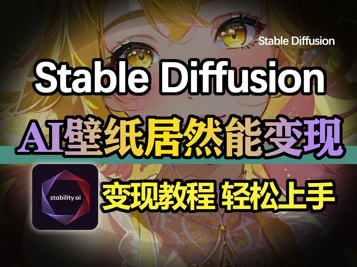 【AI副业】AI做壁纸居然能变现,Stable Diffusion制作壁纸变现教程!小白也能轻松无痛上手!哔哩哔哩bilibili