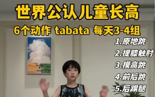 下载视频: 6个公认长高动作 儿童长高tabata 居家训练 长高打卡