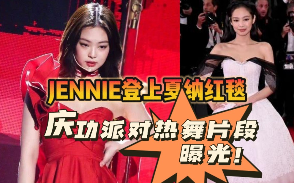 blackpink jennie登上戛納紅毯,慶功派對熱舞片段曝光!