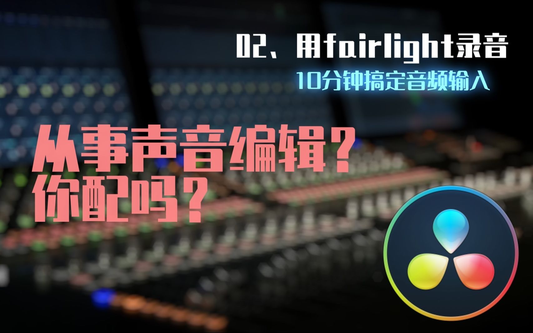 fairlight音频应用02、从事音频编辑,你配吗?用fairlight录音,10分钟搞定音频输入设置哔哩哔哩bilibili