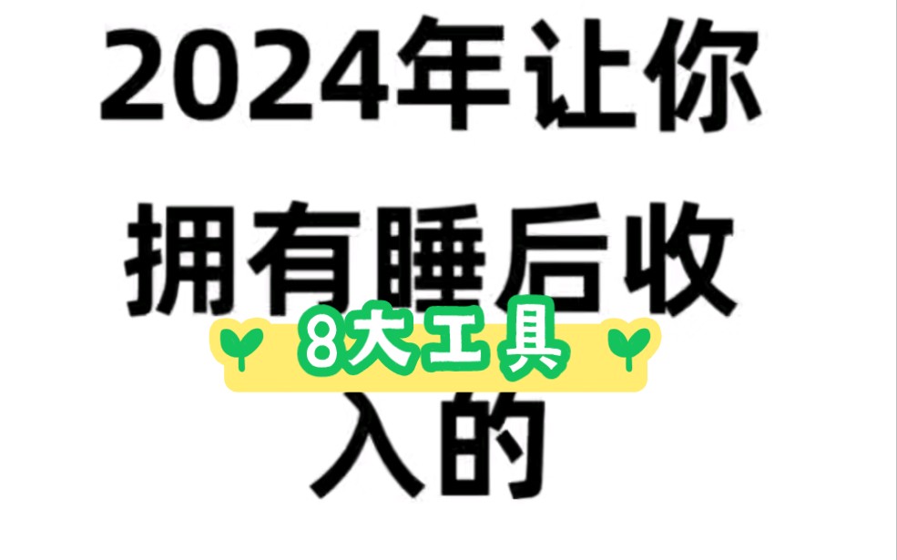 2024年你让你拥有睡后收入的8大工具,快收藏一会删.你能刷到从此改变.哔哩哔哩bilibili