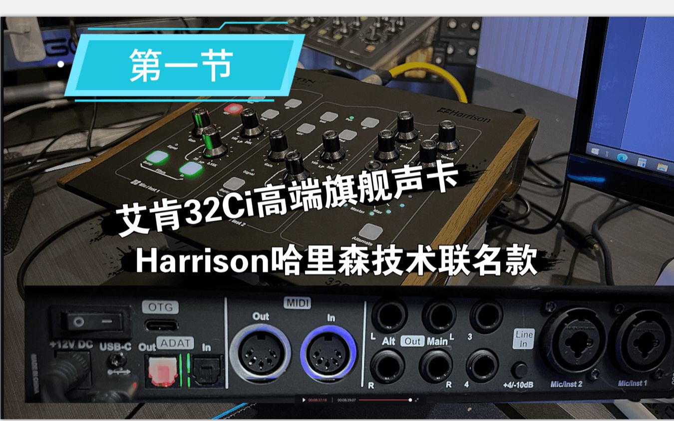 艾肯32ci声卡哈里森harrison技术联名款开箱功能介绍_调音师小伙