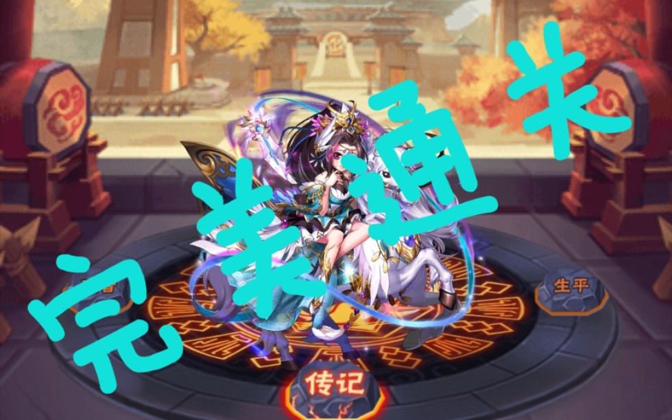 少年三国志惊鸿甄姬列传完美通关