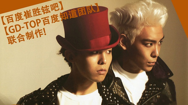 BIGBANG】PLAY WITH GD&TOP DVD 全碟高清中字_哔哩哔哩_bilibili