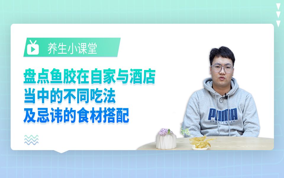 鱼胶在自家与酒店当中虽然吃法不同,但“忌讳的食材搭配相同!哔哩哔哩bilibili