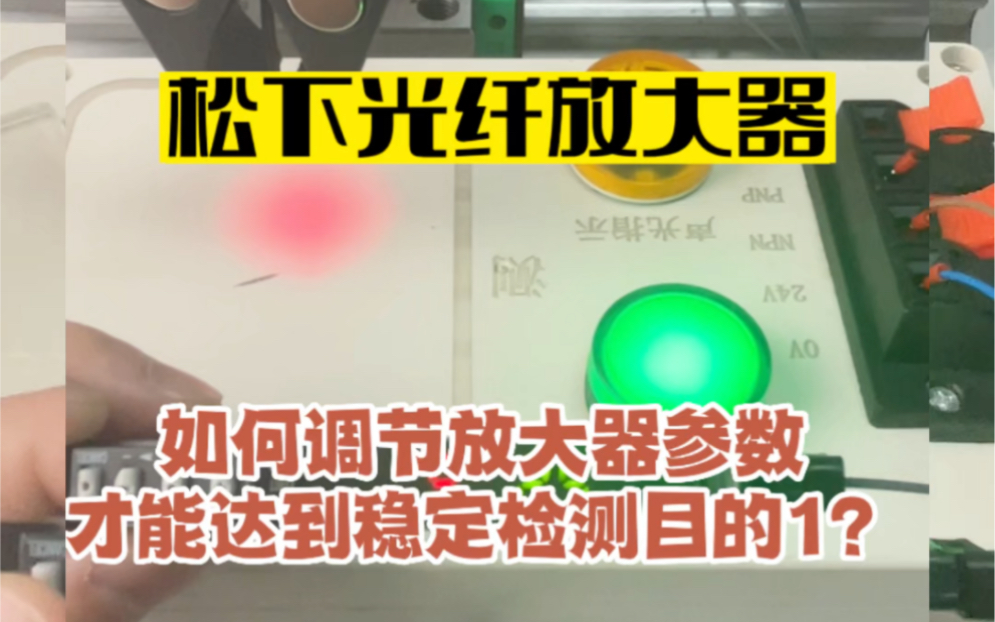 如何调节松下光纤放大器参数灵敏度?才能达到稳定检测目的? #松下光纤传感器怎么调 #说明书 FX551C2 FX501C2哔哩哔哩bilibili