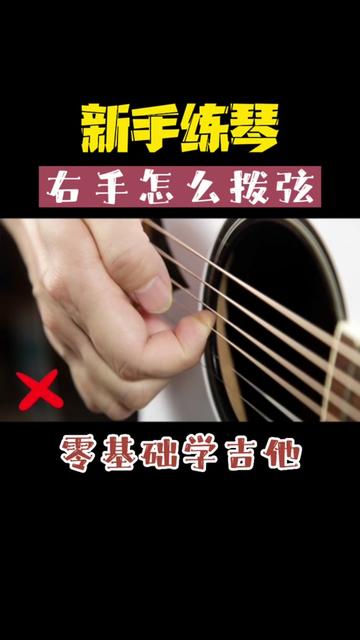 吉他新手练琴右手怎么拨弦?记住1个手型2个要点!
