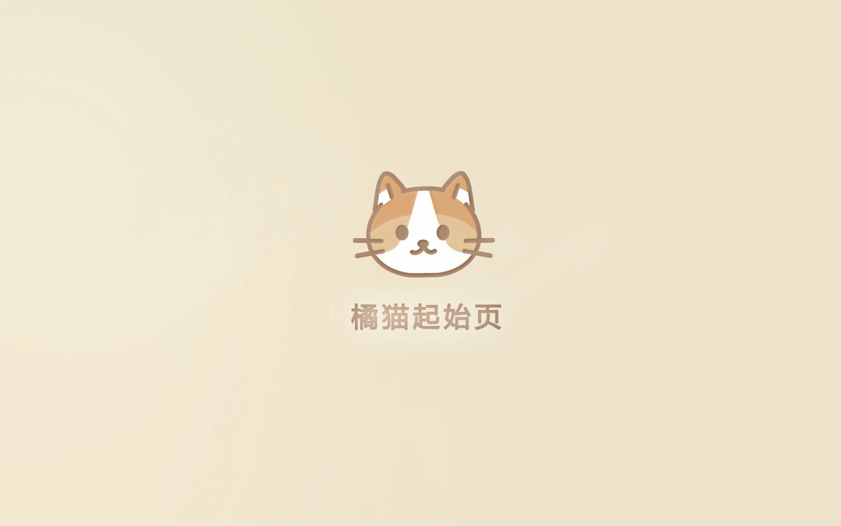 橘猫起始页操作演示视频