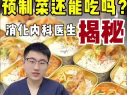 Download Video: 预制菜还能吃吗？三甲医生专业解读～