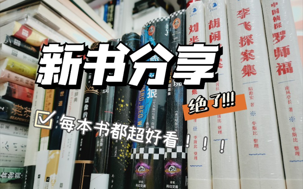 618你们都准备买哪些书呀?618书单分享来了~新书分享/购书开箱/文学/悬疑小说/科幻小说/科普/诗歌/东野圭吾哔哩哔哩bilibili