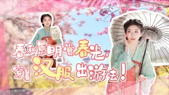 Descargar video: 春和景明赏春光，穿着汉服出游去！跟着小姐姐一起游园吧~