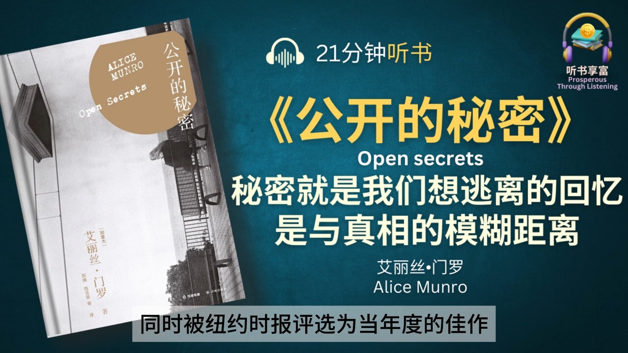 《公开的秘密》秘密,就是我们想逃离的回忆  诺贝尔文学奖作家的佳作  生命中未曾想到之事哔哩哔哩bilibili