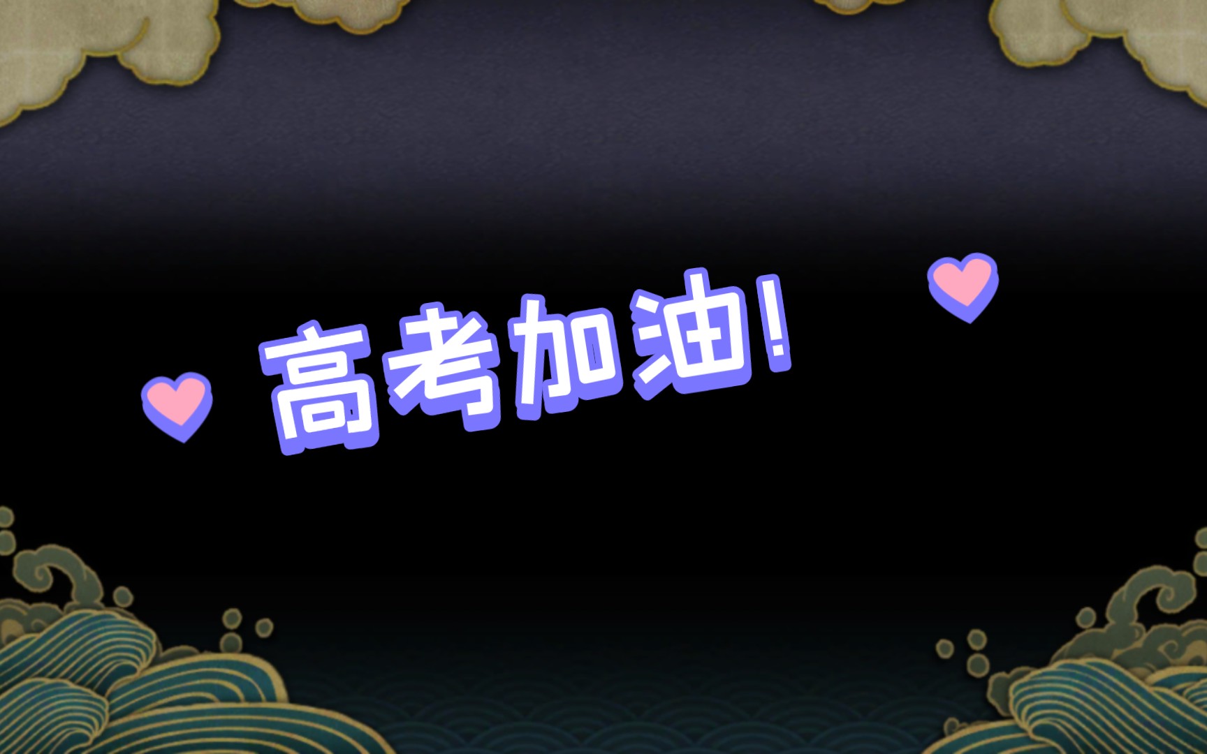 百日誓师决战高考!