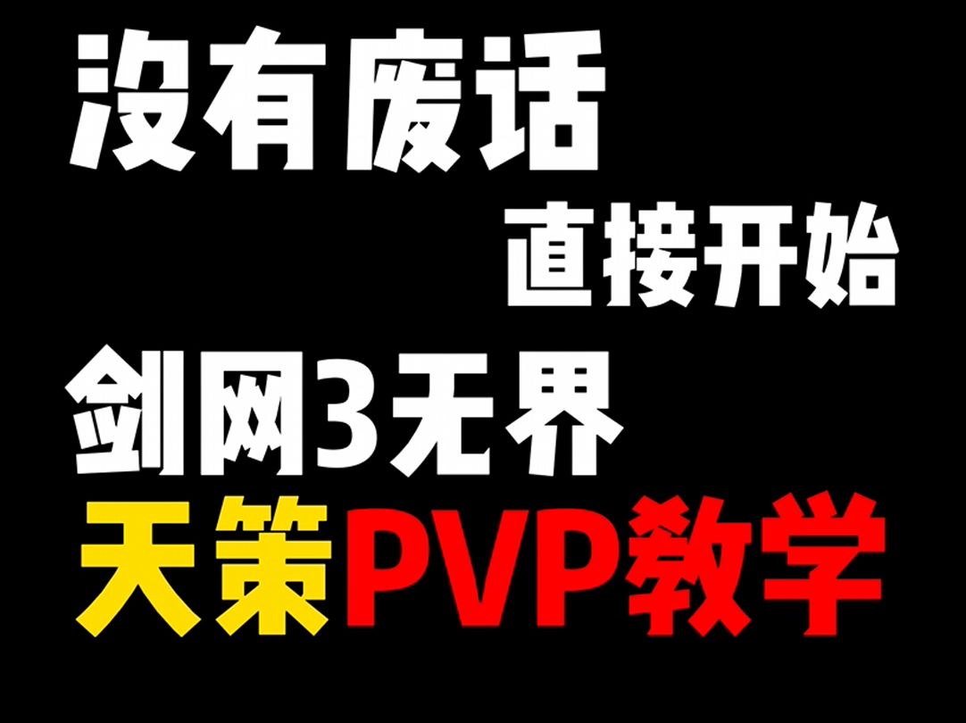 【剑网3无界】天策PVP教学 技能加点/技能解析/实战演示!太细了!!!哔哩哔哩bilibili剑网3