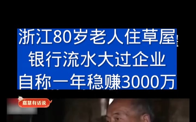 浙江80岁老人住草屋,银行流水大过企业,自称一年稳赚3000万 "老铁笑一笑 "梅花协会 "80岁老人的生活哔哩哔哩bilibili