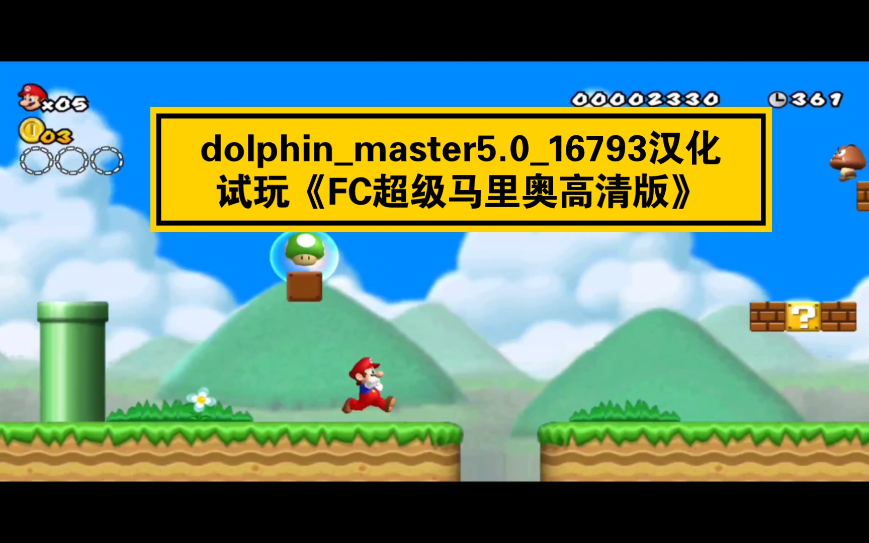 [图]【dolphin_master5.0_16793汉化】高清版《FC超级马里奥》安卓手机试玩/超级玛丽/马里奥兄弟