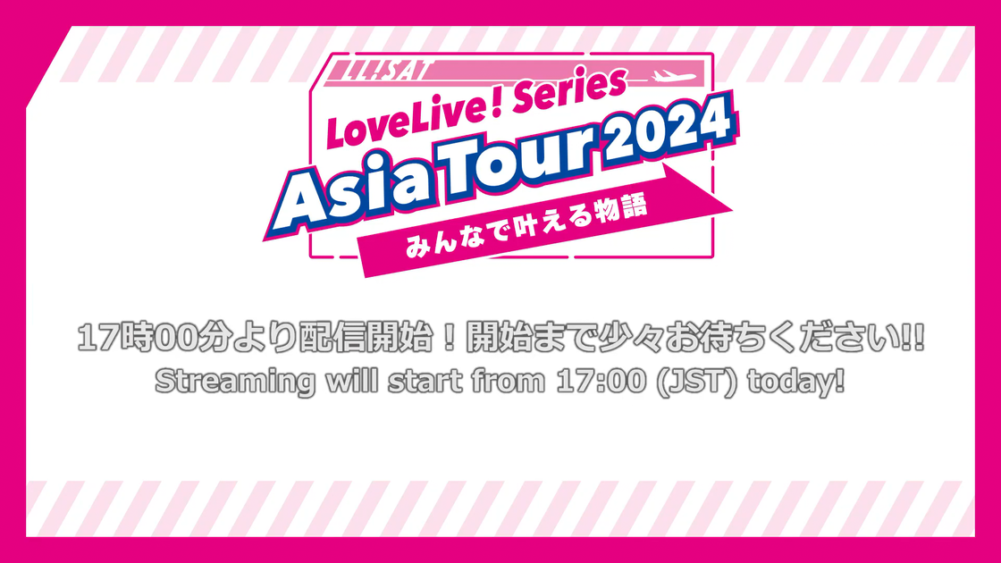 LoveLive! Series Asia Tour 2024～みんなで叶える物語～ Day 1_哔哩哔